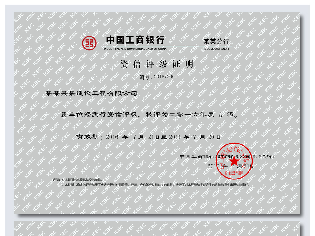 中国工商银行资信评级证明图片设计素材 高清psd模板下载 33.18MB 其他证书大全 