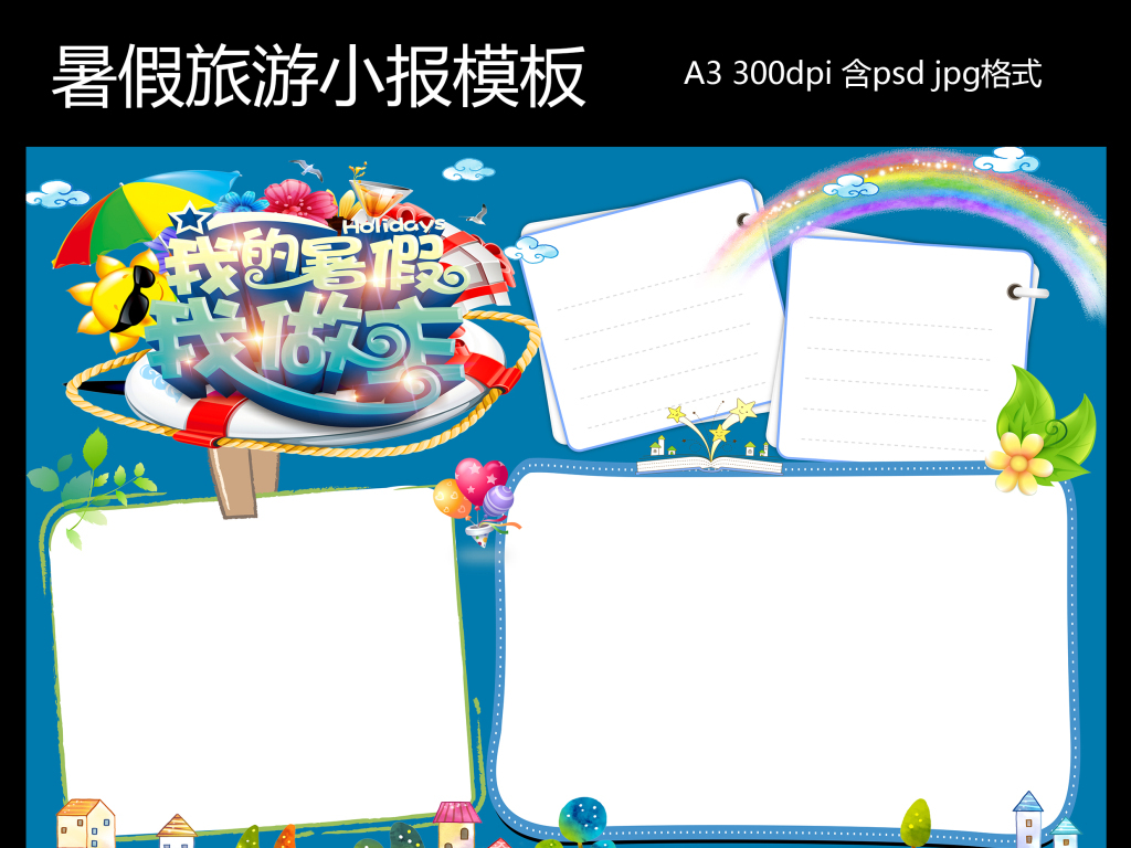 小学生电子小报暑假旅游小报模板