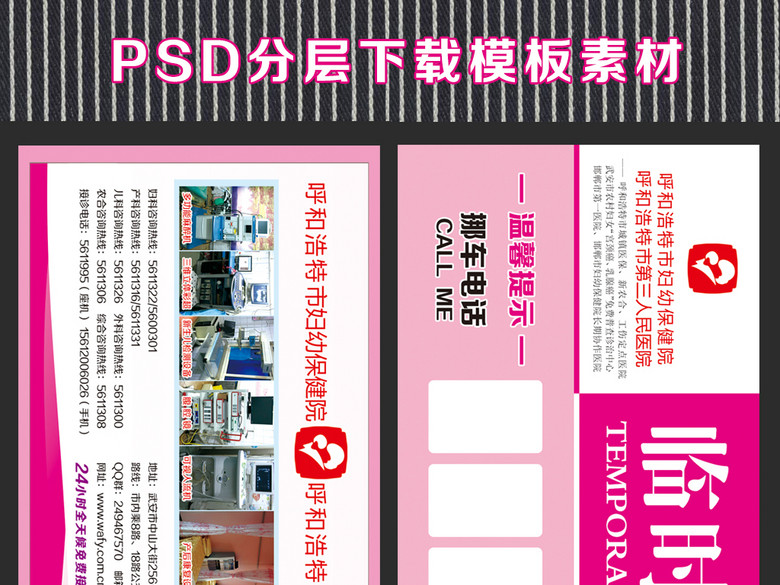 临时停靠挪车电话卡妇科医院PSD(图片编号:1