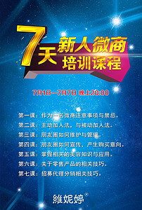 微商7天新人培训课程开课授课海报(图片编号: