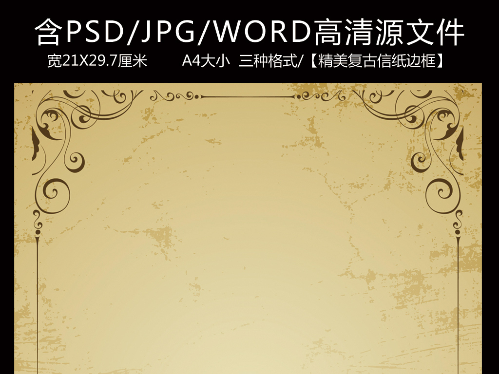 古典花纹古典图案海报信纸背景素材a4图片