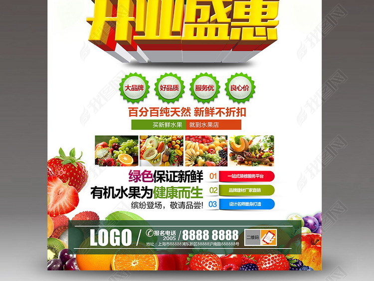 水果店开业促销海报