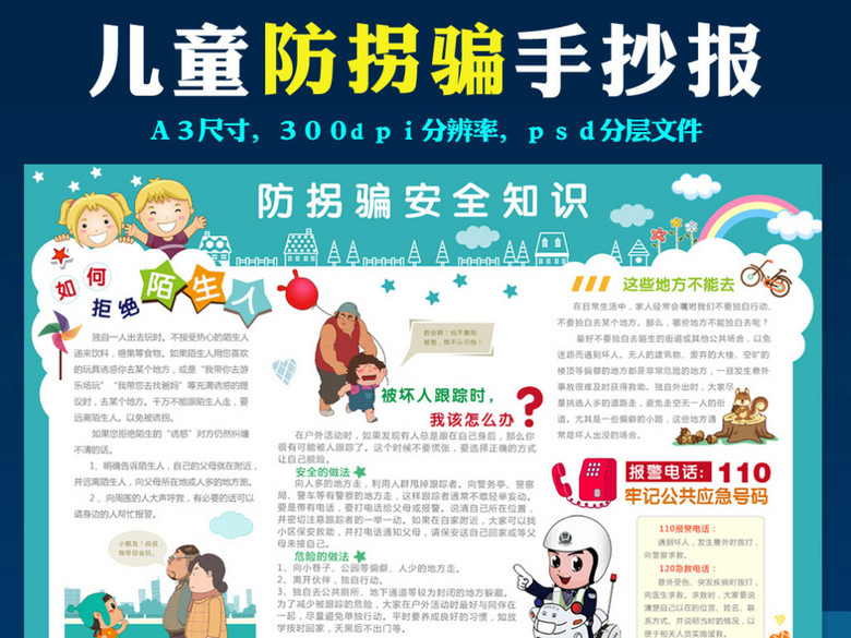 幼儿园儿童防拐骗安全知识手抄报模板(图片编