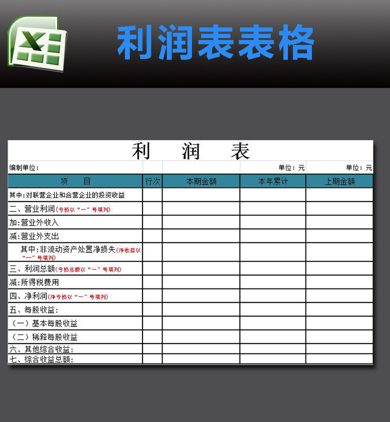 公司利润表excel模板