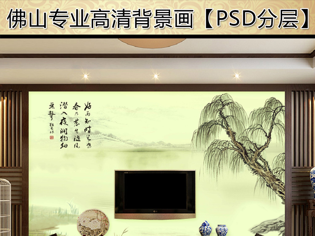 我图网提供精品流行简约江南风景柳树中式装饰画春柳素材下载,作品模板源文件可以编辑替换,设计作品简介: 简约江南风景柳树中式装饰画春柳 位图, RGB格式高清大图,使用软件为 Photoshop CS4(.psd)