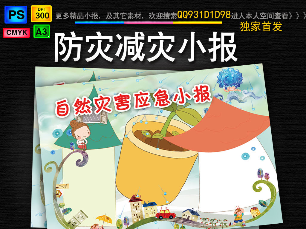 自然灾害应急小报防灾减灾暑假安全手抄小报