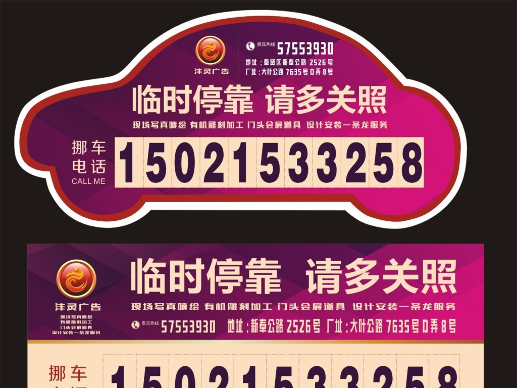 临时停靠请多关照停车卡模板