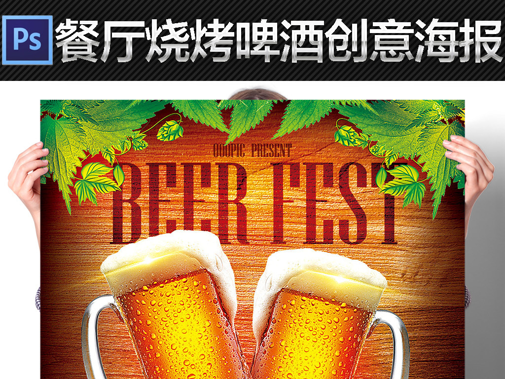 我图网提供精品流行西餐厅烧烤啤酒节美食促销宣传海报素材下载,作品模板源文件可以编辑替换,设计作品简介: 西餐厅烧烤啤酒节美食促销宣传海报 位图, CMYK格式高清大图,使用软件为 Photoshop CC(.psd)