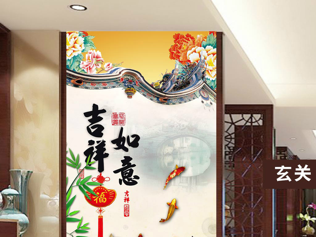 吉祥如意中式玄关