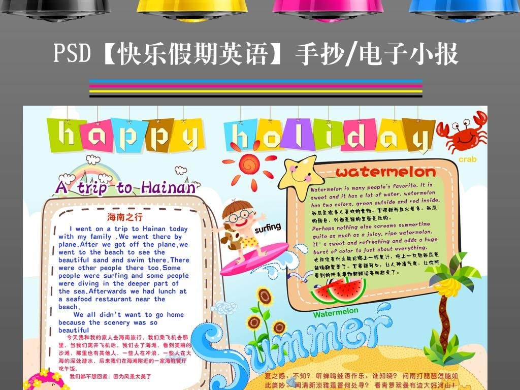 我图网提供精品流行暑假英文快乐生活旅游海南英语手抄报小报素材下载,作品模板源文件可以编辑替换,设计作品简介: 暑假英文快乐生活旅游海南英语手抄报小报 位图, CMYK格式高清大图,使用软件为 Photoshop CS4(.psd)