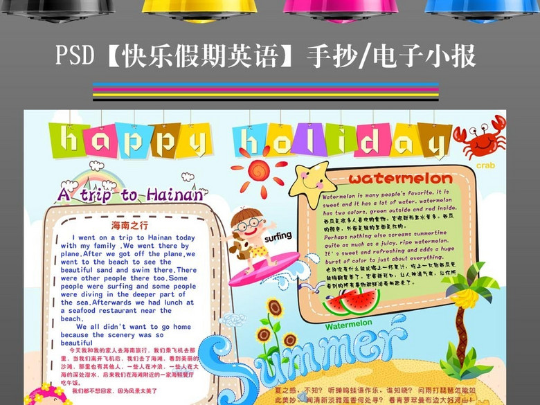 暑假英文快乐生活旅游海南英语手抄报小报(图