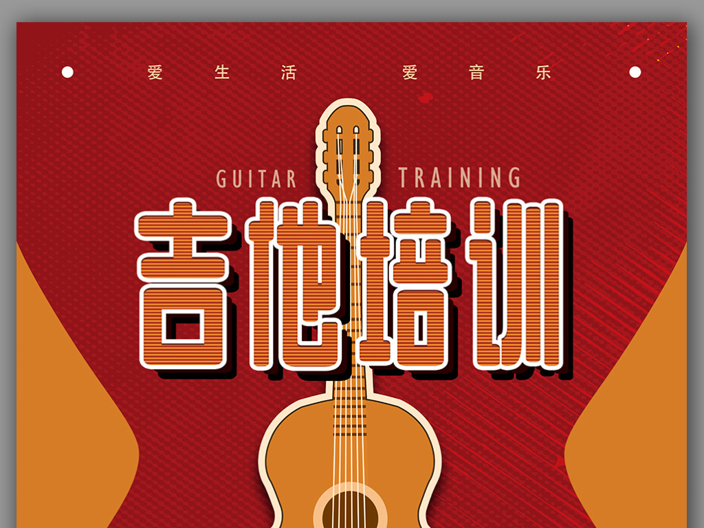 国外风格吉他培训招生海报展板