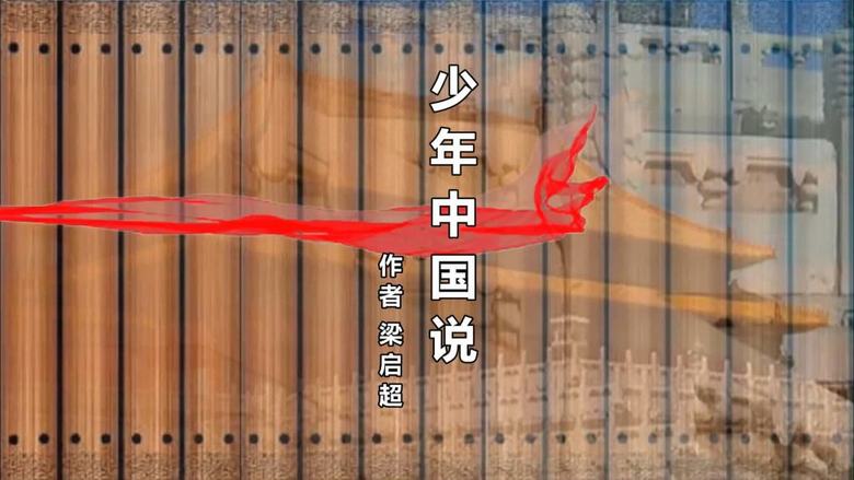 少年中国说纯音乐伴奏版(图片编号:15490392