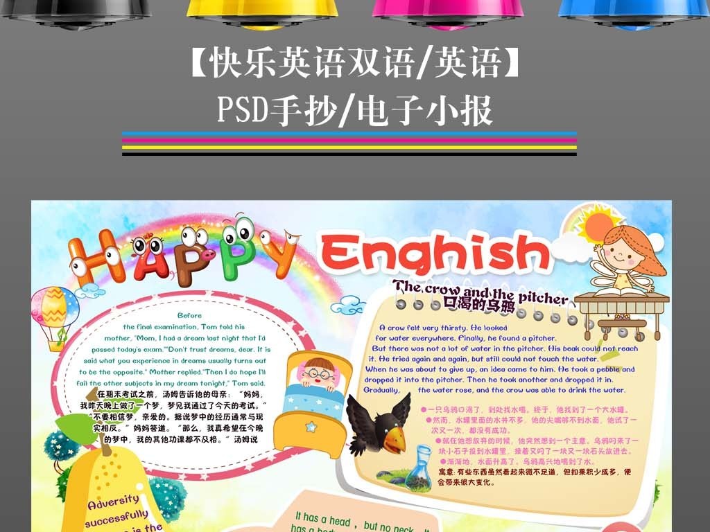 我图网提供精品流行快乐英语角谜语乌鸦喝水小报手抄报素材下载,作品模板源文件可以编辑替换,设计作品简介: 快乐英语角谜语乌鸦喝水小报手抄报 位图, CMYK格式高清大图,使用软件为 Photoshop CS4(.psd)
