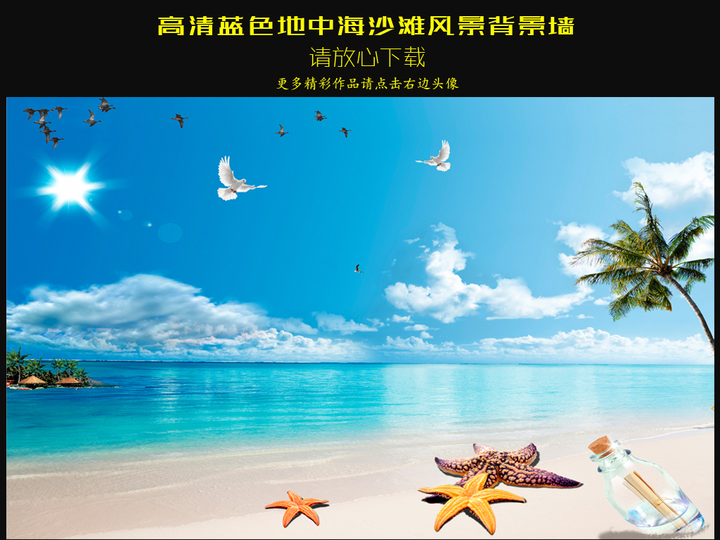 【本作品下载内容为:"大海沙滩蓝天白云蓝色浪漫唯美地中海背景墙"模板,其他内容仅为参考,如需印刷成实物请先认真校稿,避免造成不必要的经济损失。】 【声明】未经权利人许可,任何人不得随意使用本网站的原创作品(含预览图),否则将按照我国著作权法的相关规定被要求承担最高达50万元人民币的赔偿责任。