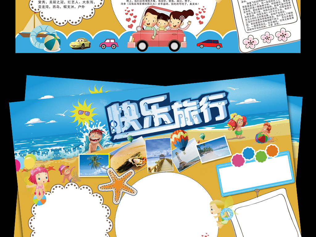 我图网提供精品流行旅行小报暑假生活旅游手抄电子小报素材下载,作品模板源文件可以编辑替换,设计作品简介: 旅行小报暑假生活旅游手抄电子小报 位图, CMYK格式高清大图,使用软件为 Photoshop CC(.psd) 旅行小报暑假生活旅游手抄电子小报边框模板下载 旅行小报暑假生活旅游手抄电子小报边框图片下载旅游小报 快乐旅行手抄报 快乐旅行小报 假期