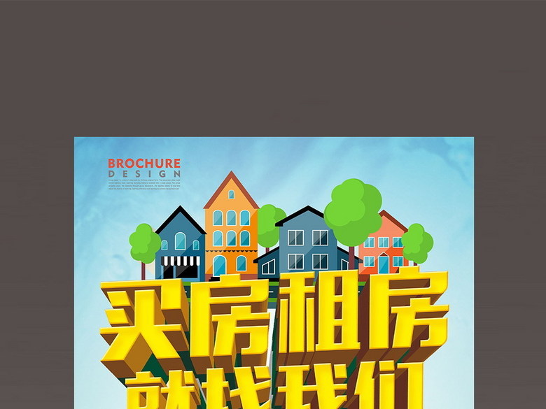 房屋买卖找我们房产中介海报(图片编号:15495