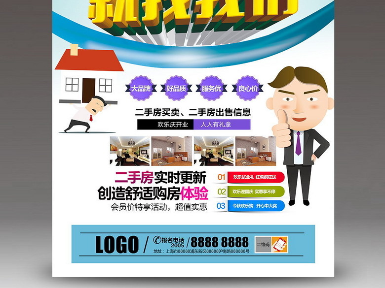 房屋买卖找我们房产中介海报(图片编号:15495