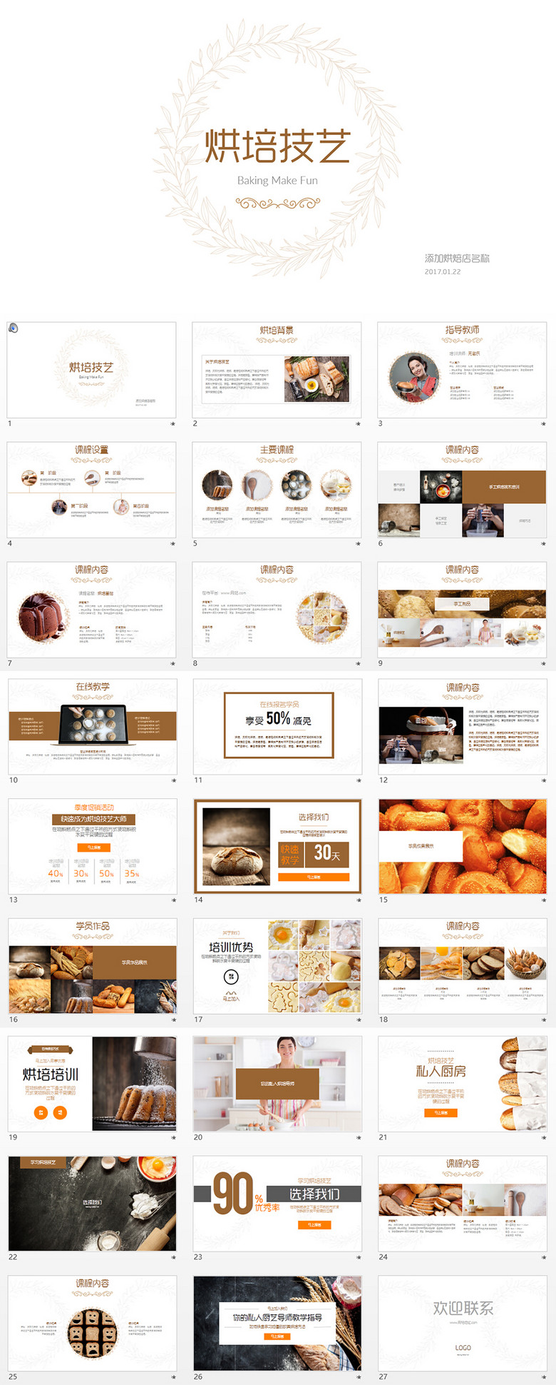 烘培技艺面包糕点培训广告宣传PPT(图片编号