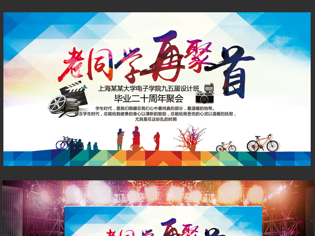 老同学再聚首同学会宣传海报