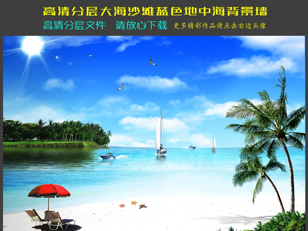 我图网提供精品流行蓝天白云大海沙滩椰树蓝色地中海背景墙素材下载,作品模板源文件可以编辑替换,设计作品简介: 蓝天白云大海沙滩椰树蓝色地中海背景墙 位图, RGB格式高清大图,使用软件为 Photoshop CS2(.psd) 蓝天白云