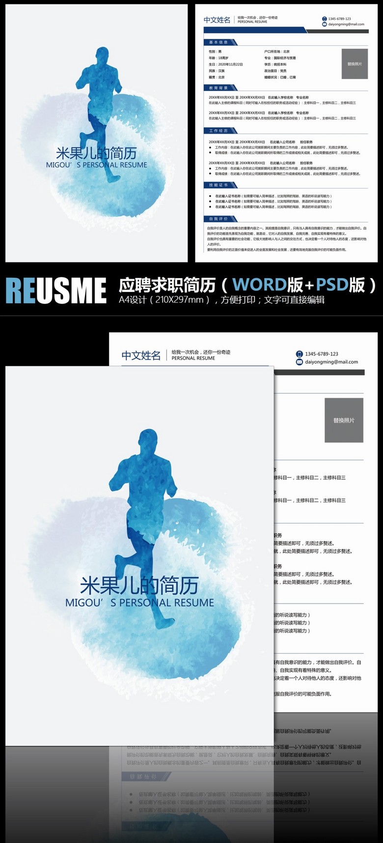 奔跑冲刺体育教师运动求职简历工作简历模板(