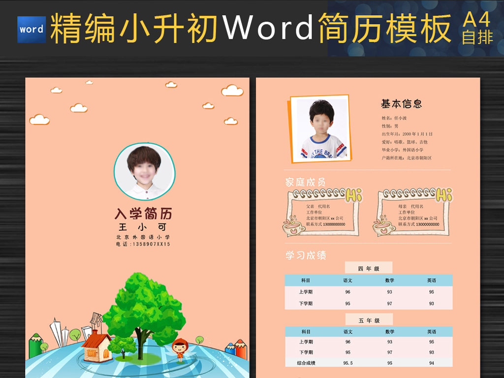 平面|广告设计 简历模版 小升初简历 > 小升初简历小学生个人简历幼升图片