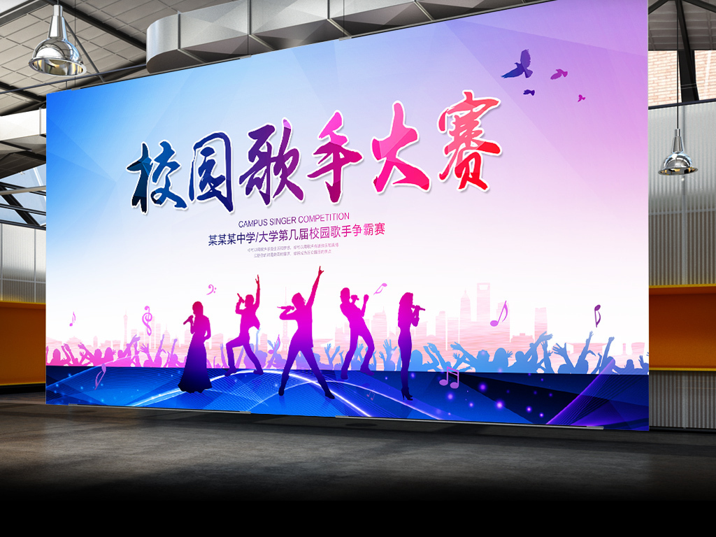 炫彩时尚校园歌手大赛海报背景