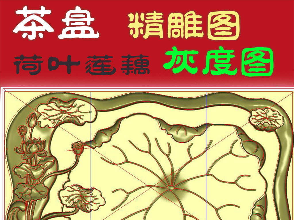 我图网提供精品流行荷叶莲藕茶盘精雕图灰度图设计雕刻图案素材下载,作品模板源文件可以编辑替换,设计作品简介: 荷叶莲藕茶盘精雕图灰度图设计雕刻图案 矢量图, CMYK格式高清大图,使用软件为 JDPaint 5.21(.jdp)