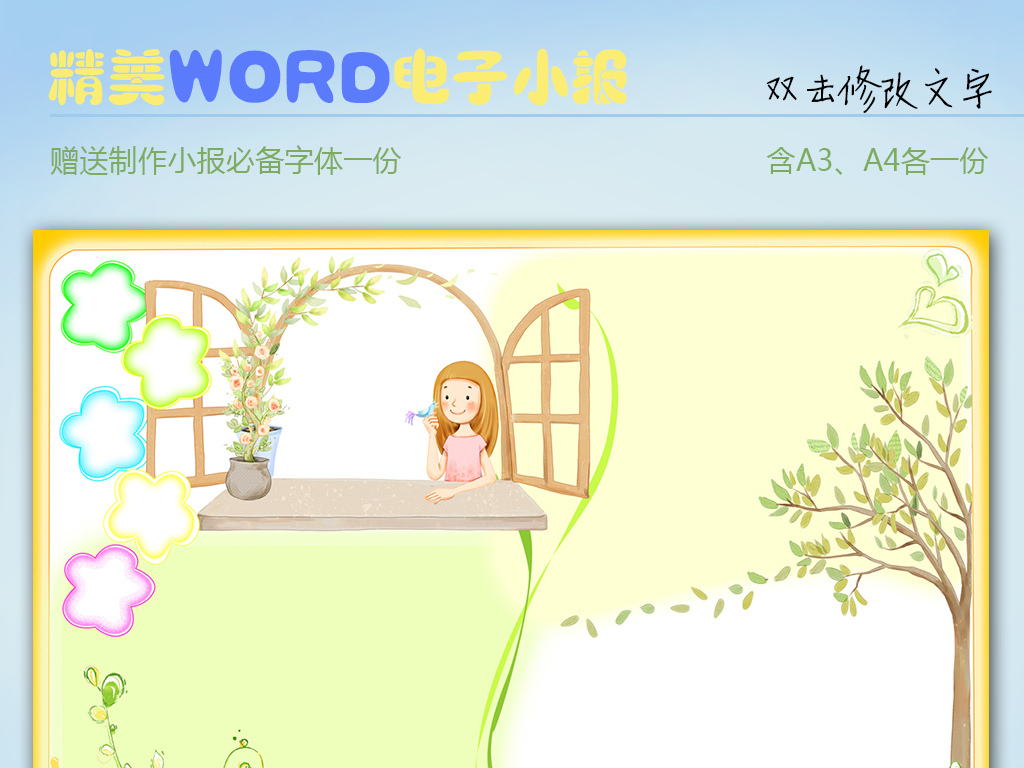 2016-08-17 23:43:22 我图网提供精品流行窗外word电子小报素材下载图片