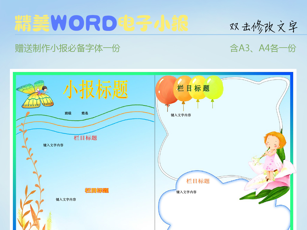 【本作品下载内容为:"可爱蝴蝶WORD电子小报"模板,其他内容仅为参考,如需印刷成实物请先认真校稿,避免造成不必要的经济损失。】 【声明】未经权利人许可,任何人不得随意使用本网站的原创作品(含预览图),否则将按照我国著作权法的相关规定被要求承担最高达50万元人民币的赔偿责任。