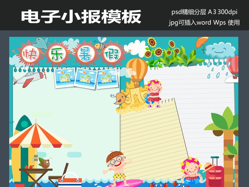 我图网提供精品流行旅行小报暑假生活旅游手抄电子小报模板素材下载,作品模板源文件可以编辑替换,设计作品简介: 旅行小报暑假生活旅游手抄电子小报模板 位图, CMYK格式高清大图,使用软件为 Photoshop CS5(.psd)
