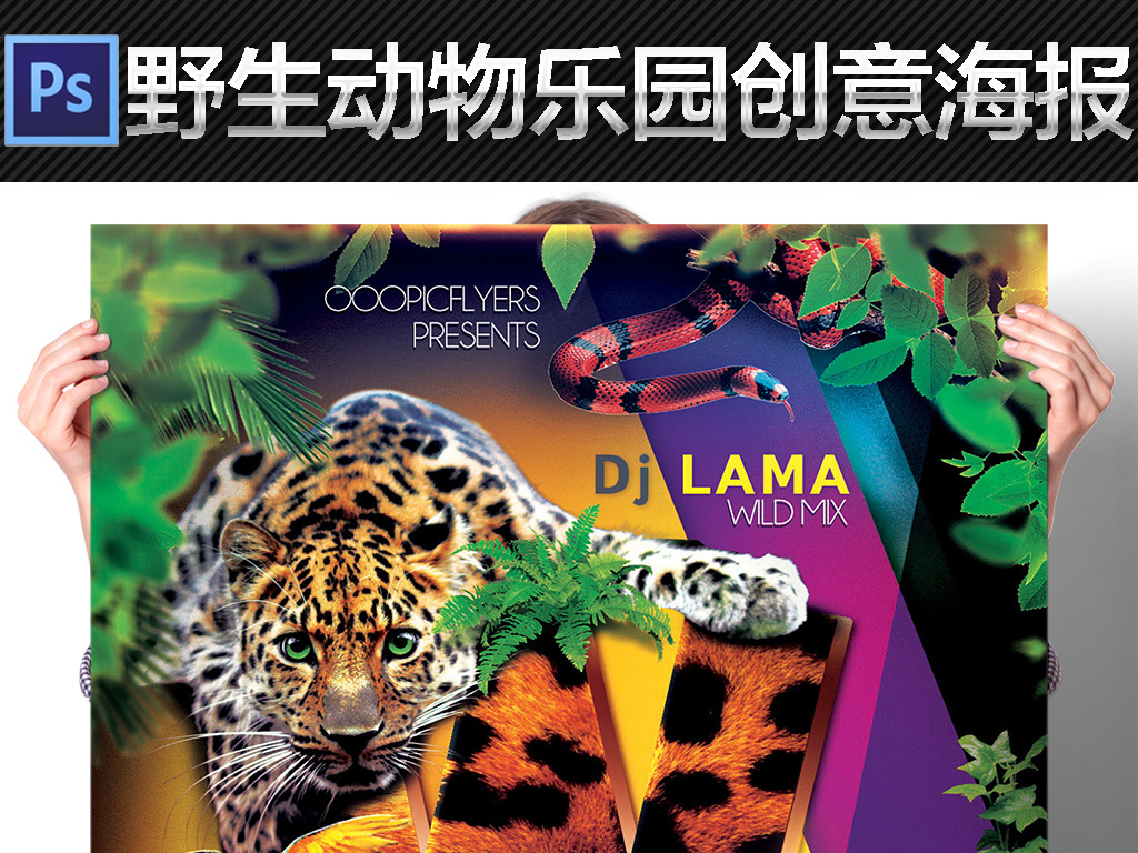 我图网提供精品流行狂野自然野生动物丛林乐园创意宣传海报模板素材下载,作品模板源文件可以编辑替换,设计作品简介: 狂野自然野生动物丛林乐园创意宣传海报模板 位图, CMYK格式高清大图,使用软件为 Photoshop CC(.psd)