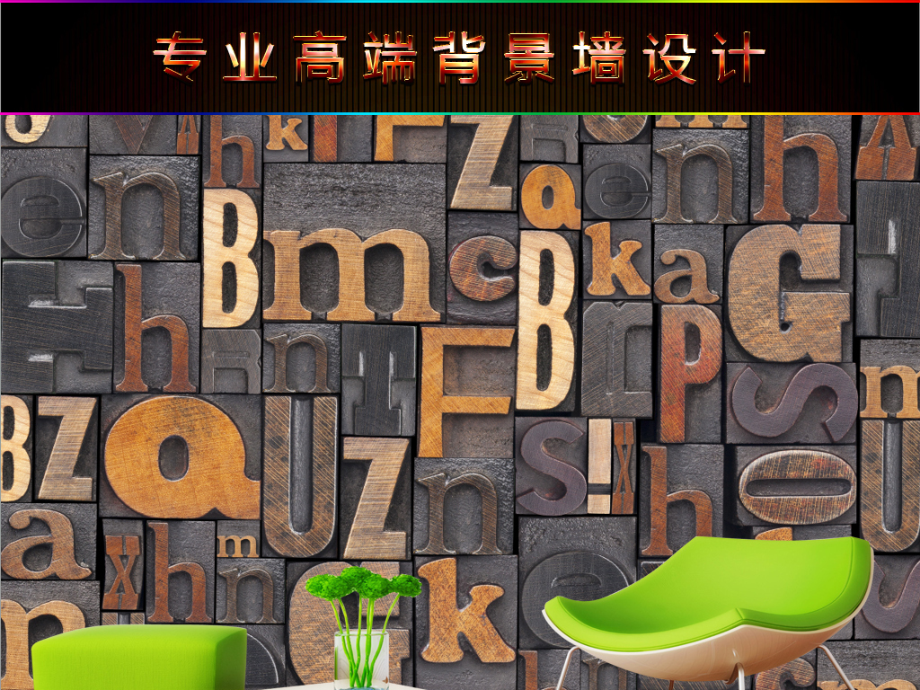 【本作品下载内容为:"3D欧式立体木纹英文字母酒吧咖啡厅背景墙"模板,其他内容仅为参考,如需印刷成实物请先认真校稿,避免造成不必要的经济损失。】 【声明】未经权利人许可,任何人不得随意使用本网站的原创作品(含预览图),否则将按照我国著作权法的相关规定被要求承担最高达50万元人民币的赔偿责任。