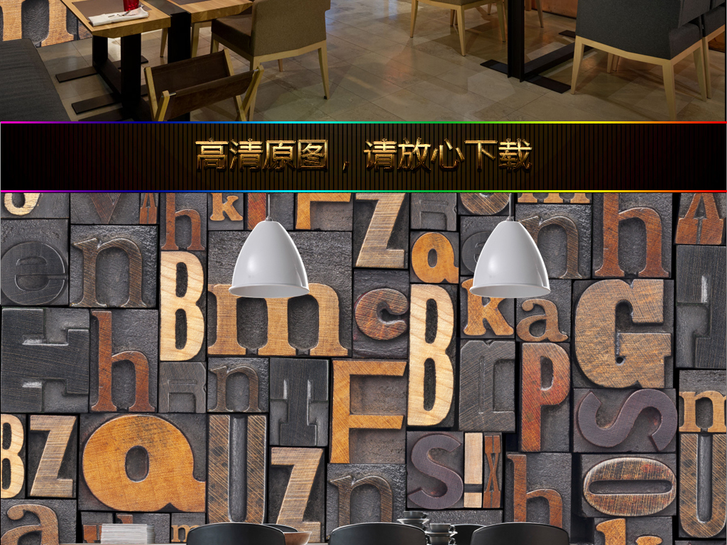 【本作品下载内容为:"3D欧式立体木纹英文字母酒吧咖啡厅背景墙"模板,其他内容仅为参考,如需印刷成实物请先认真校稿,避免造成不必要的经济损失。】 【声明】未经权利人许可,任何人不得随意使用本网站的原创作品(含预览图),否则将按照我国著作权法的相关规定被要求承担最高达50万元人民币的赔偿责任。