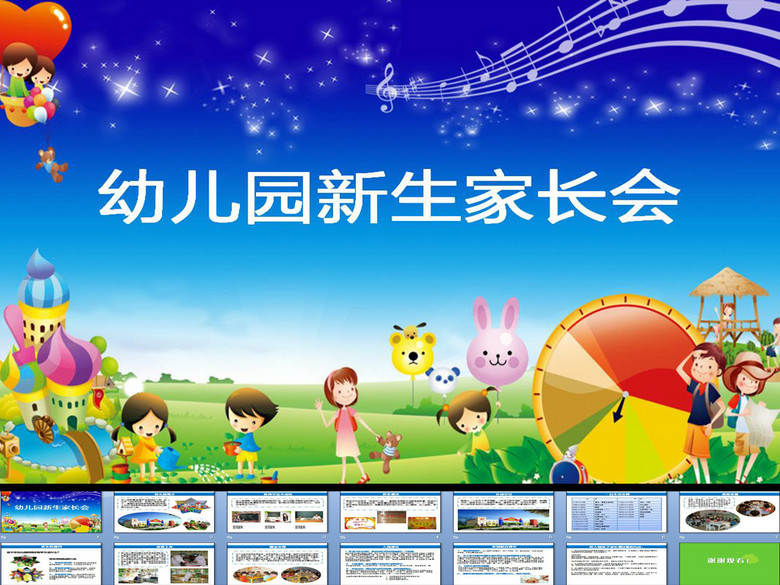 幼儿园新生家长会ppt(图片编号:15536749)_家
