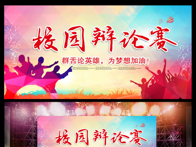 校园辩论赛海报设计模板(图片编号:15540435