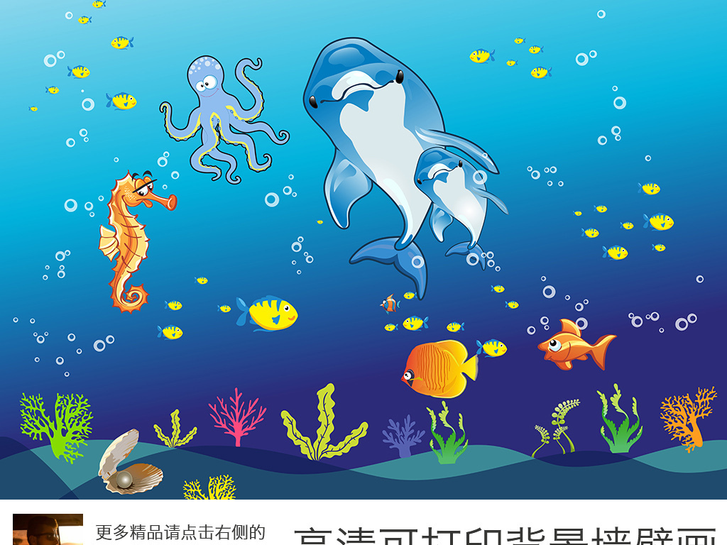 我图网提供精品流行卡通海底世界儿童房背景墙壁画素材下载,作品模板源文件可以编辑替换,设计作品简介: 卡通海底世界儿童房背景墙壁画 位图, RGB格式高清大图,使用软件为 Photoshop CS(.psd) 立体海底世界电视墙 清爽电视墙 清新淡雅沙发背景 唯美卡通背景墙 小孩房背景墙壁画