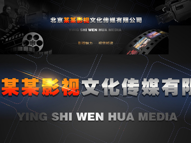 影视传媒广告公司宣传海报门头形象设计(图片