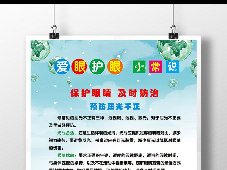 卡通版爱眼护眼上墙制度海报设计(图片编号:1