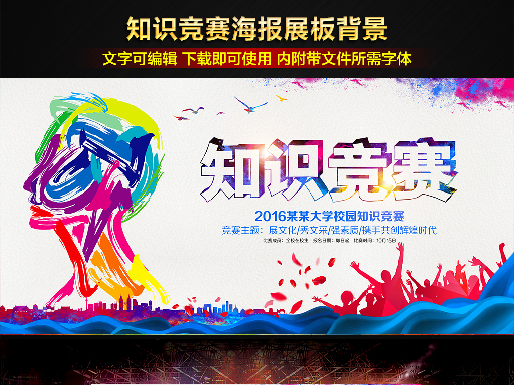 炫彩校园知识竞赛展板