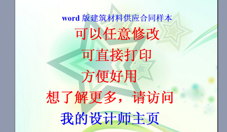 word版建筑材料供应合同样本(图片编号:15558