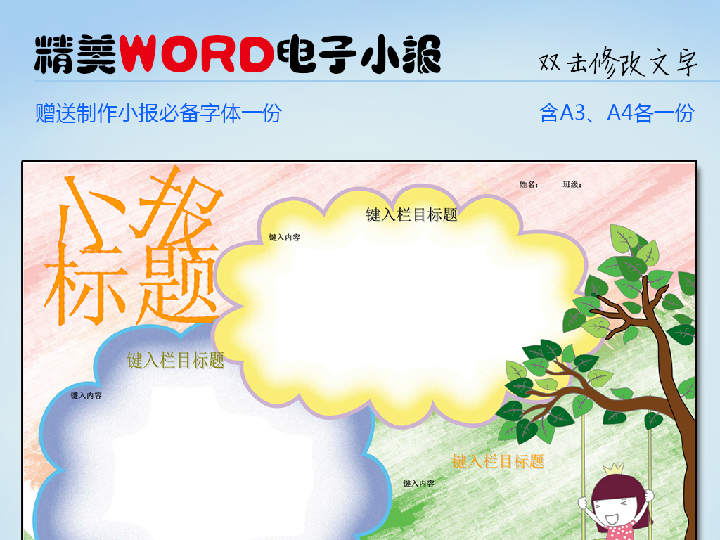 我图网提供精品流行 可爱秋千WORD电子小报素材 下载,作品模板源文件可以编辑替换,设计作品简介: 可爱秋千WORD电子小报 位图, CMYK格式高清大图, 使用软件为 Word 2013(.doc) 卡通
