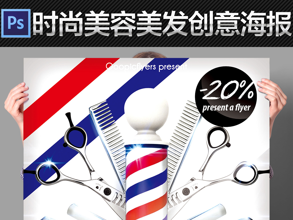 绚丽时尚美容院理发店美容美发宣传海报模板