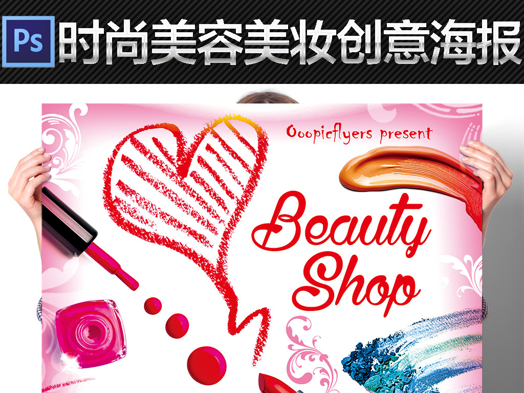 平面|广告设计 海报设计 pop海报 > 时尚手绘美容美妆化妆品促销宣传