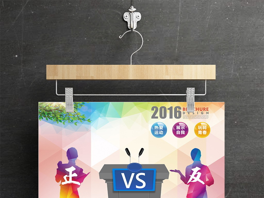 辩论赛海报设计