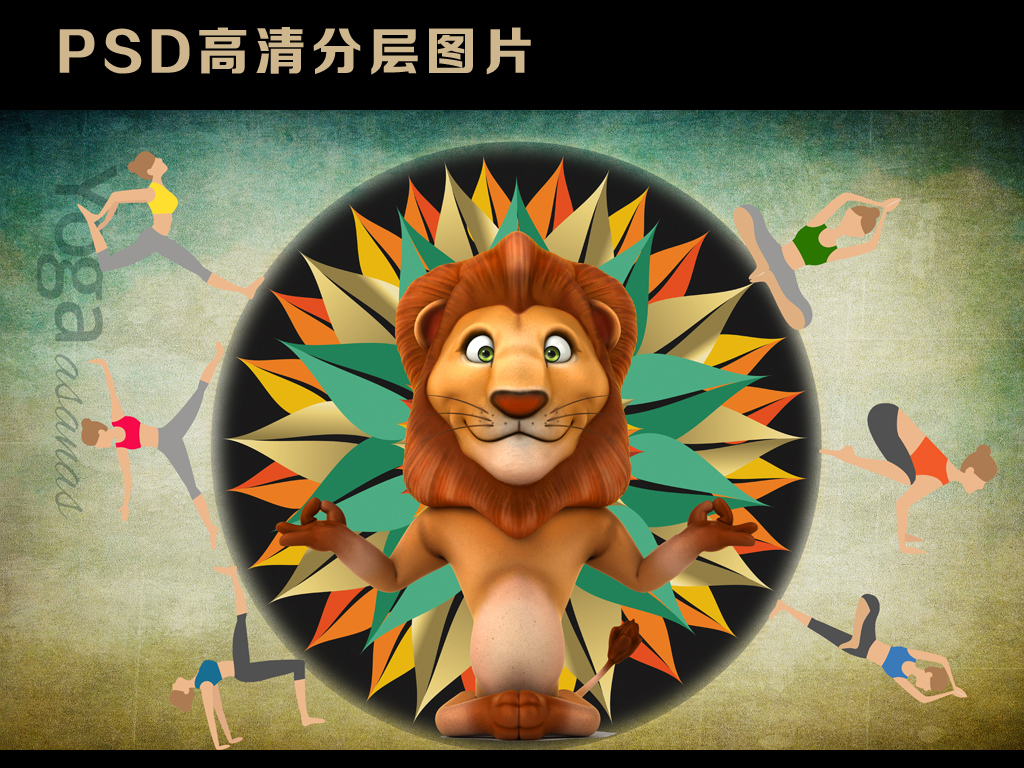 我图网提供精品流行动漫狮子动物卡通瑜伽馆复古工装背景墙素材下载,作品模板源文件可以编辑替换,设计作品简介: 动漫狮子动物卡通瑜伽馆复古工装背景墙 位图, RGB格式高清大图,使用软件为 Photoshop CS3(.psd)