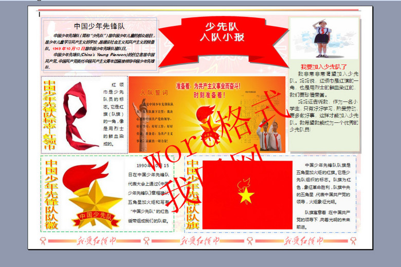 word版A4我爱红领巾入队电子小报2(图片编号