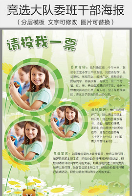 竞选大队委海报_竞选大队委海报设计图片素材