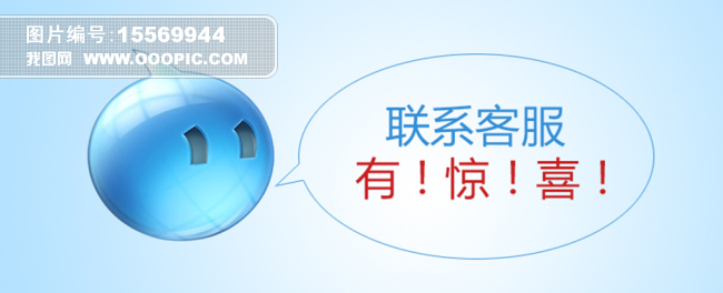 联系客服有惊喜图片设计素材_高清PSD模板下